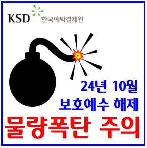  24년 10월 물량폭탄 (feat. 의무보유등록 해제) : 보호예수, 락업, 두산로보틱스, 고려아연, 코오롱티슈진, 퓨릿, 레뷰, 차백신연구소, 리파인, 퀄리타스, 하스, 지투파워