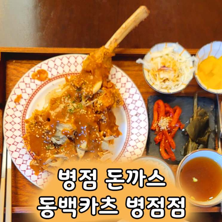  병점 중심상가 맛집 동백카츠 돈카츠와 파스타 완벽 조합