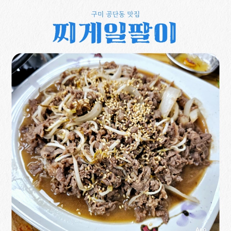  구미공단동맛집 찌게일팔이 feat 소불고기 숙주볶음 맛집