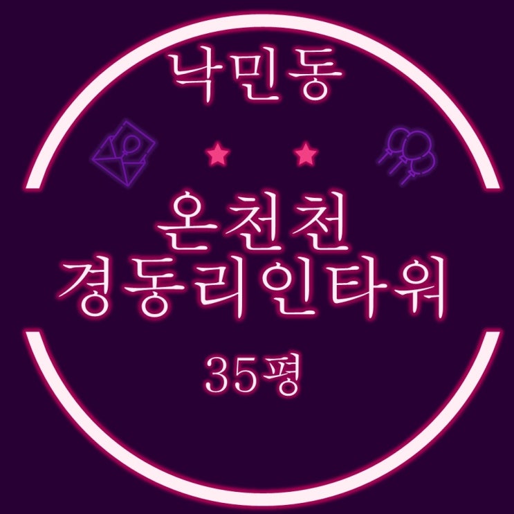  부산동래구아파트 낙민동 온천천경동리인타워1차 35평 2차경매