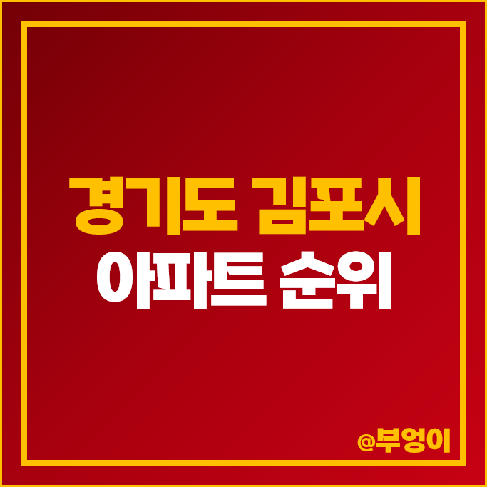 김포 대장 아파트 매매 가격 순위 풍무센트럴푸르지오 한강메트로자이 2단지 시세 김포 대장 아파트 매매 가격 순위 풍무센트럴푸르지오 한강메트로자이 2단지 시세