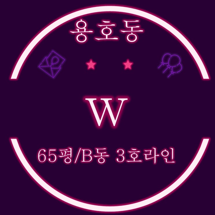  용호동W 아파트 65평 B동 3호라인 경매정보