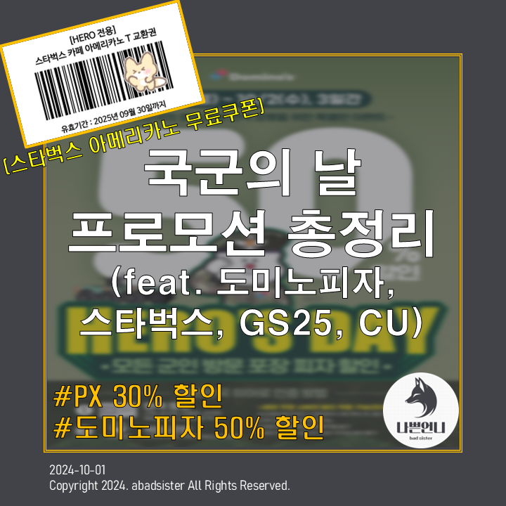 국군의 날 프로모션 총정리(feat. 도미노피자, 스타벅스, GS25(국민카드), CU(기업은행))