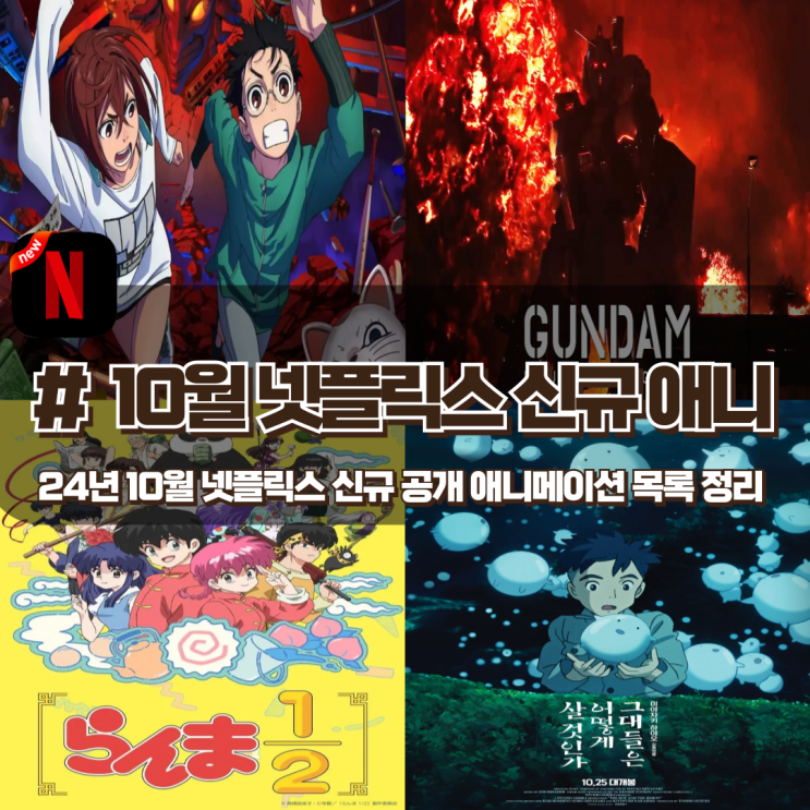 24년 10월 넷플릭스 신규 공개 애니메이션 목록 정리 24년 10월 넷플릭스 신규 공개 애니메이션 목록 정리