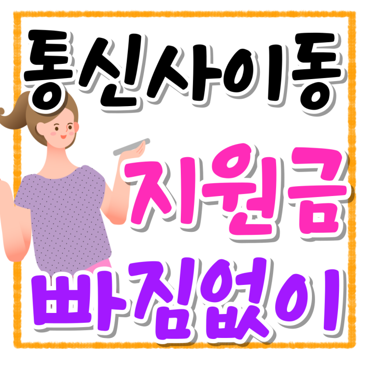 휴대폰 통신사 이동 지원금 혜택 빠짐없이 챙기기 휴대폰 통신사 이동 지원금 혜택 빠짐없이 챙기기