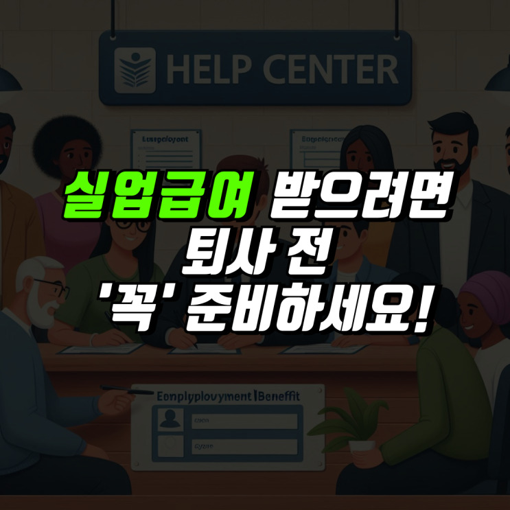  실업급여 받으려면 퇴사 전 꼭 준비하세요!