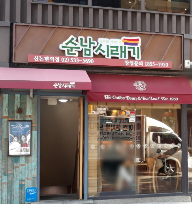  신논현역 순남시래기 맛집 리뷰