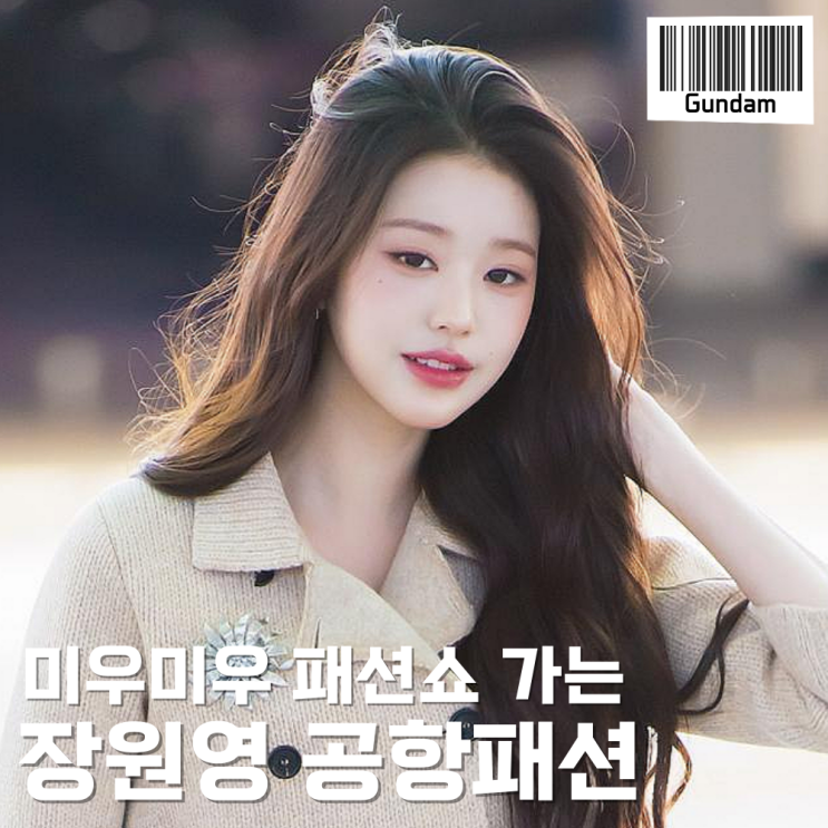  장원영 공항패션_스타킹만 무려 117만원짜리 미우미우 착장