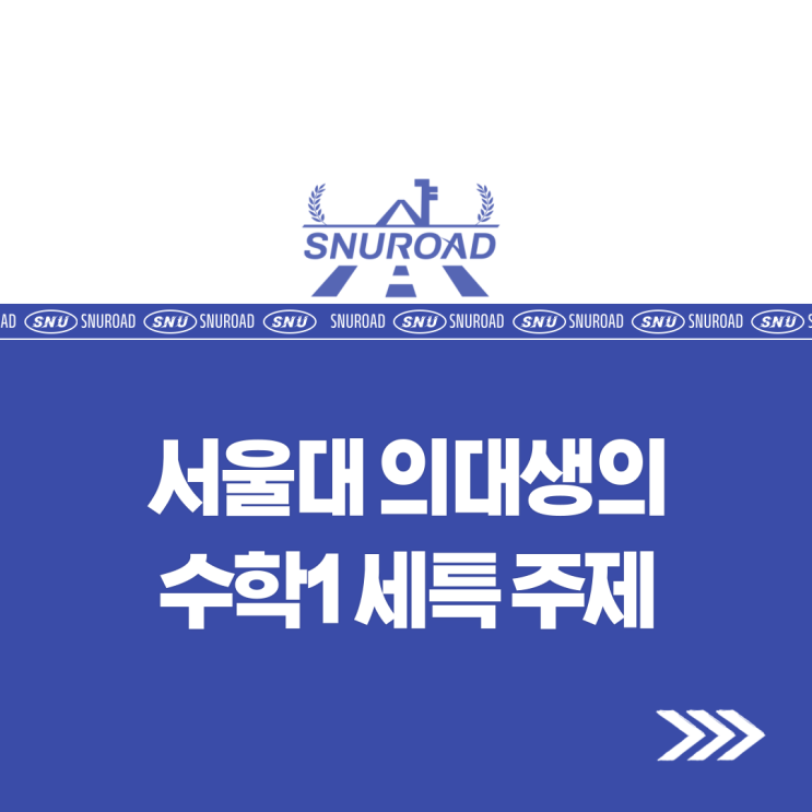 수학1 세특 주제: <b>서울대 의대생</b>의 예시