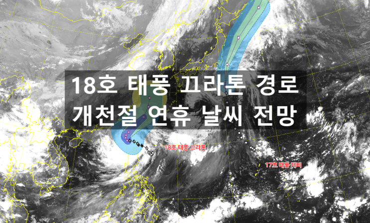  태풍18호 끄라톤 대만 상륙 후 이동경로 개천절 날씨 전국 비