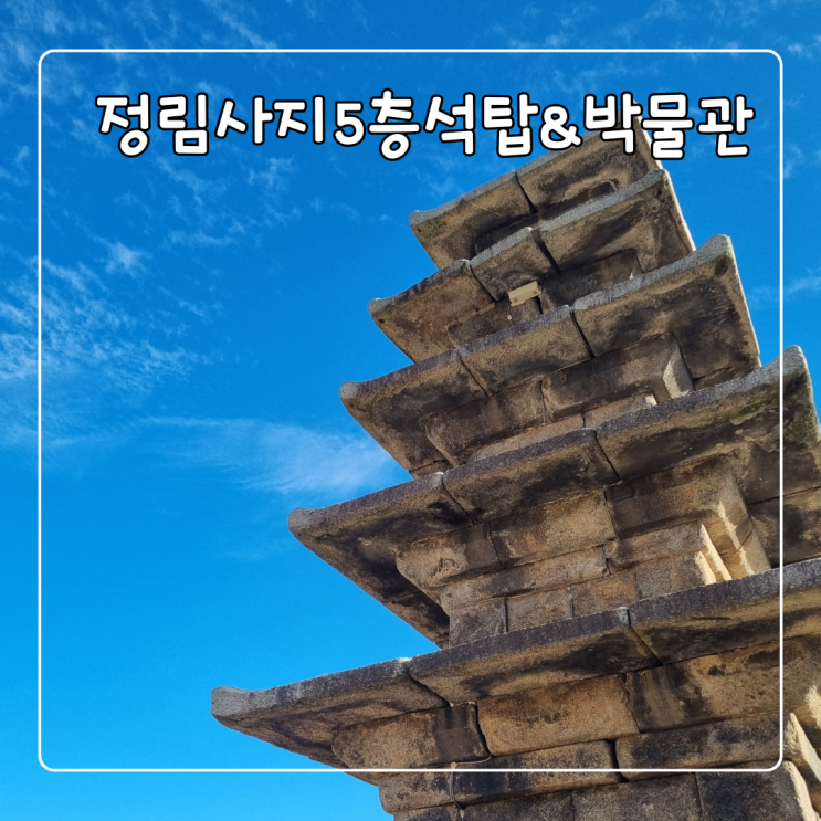  부여 정림사지5층석탑과 정림사지박물관 관람 후기