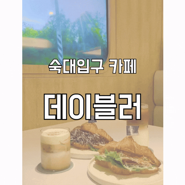  숙대입구역 카페 샌드위치가 맛있는 데이블러