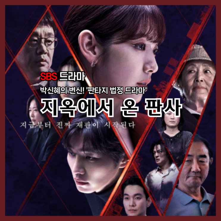  박신혜의 변신! 지옥에서 온 판사의 매력과 갈등 분석
