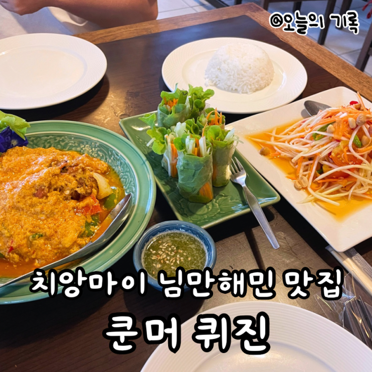  [태국 치앙마이] 님만해민 푸팟퐁커리가 맛있는 쿤머 퀴진& 브라우니 맛집 브라우니 이십