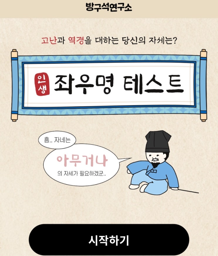  인생 좌우명 테스트, 고난과 역경을 대하는 나의 자세는 어떨지 알아보기!
