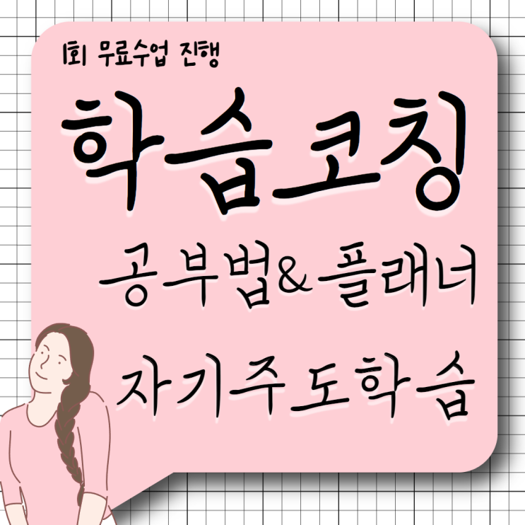  천안 자기주도 학습코칭 멘토 과외 공부 관리 컨설팅 선생님 따라간