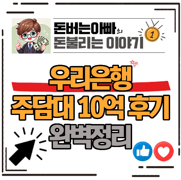 우리은행 주담대 후기, 한도 10억원 저금리에 받았습니다
