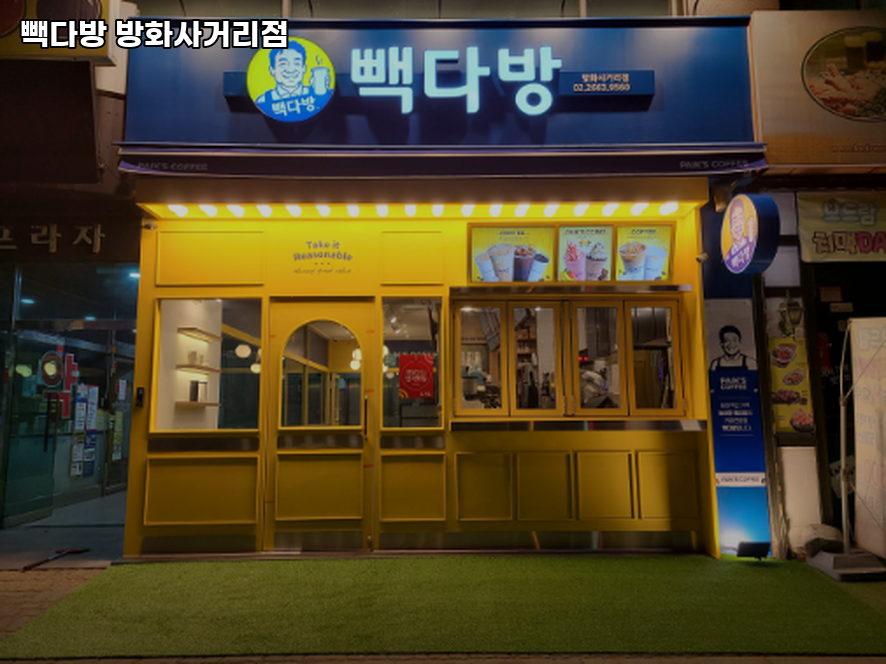 빽다방 방화사거리점 사진 1