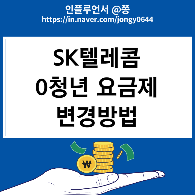 SK텔레콤 선택약정할인 0 청년요금제 변경방법(온가족할인 30% 혜택)