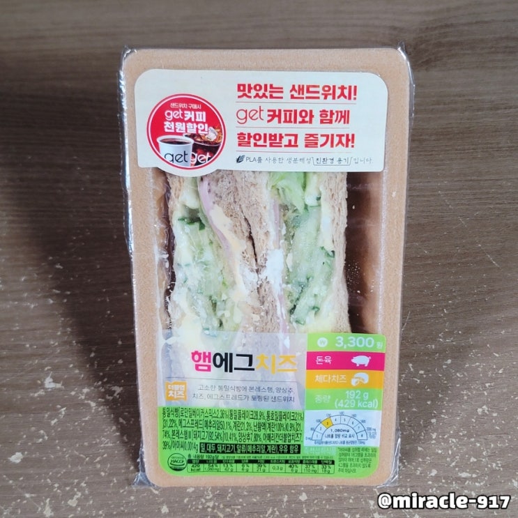  씨유 햄 에그 치즈 샌드위치 가격 및 칼로리 내돈내산 리뷰