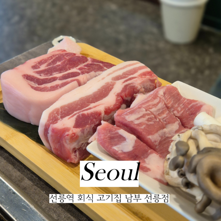  선릉역 회식장소 고기집 남부 선릉점