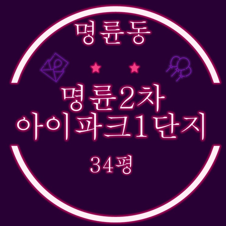  부산법원경매 명륜2차아이파크 1단지 34평