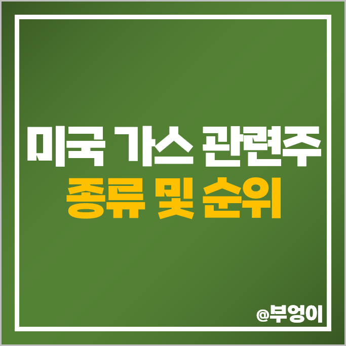 미국 가스 관련주 애트모스 에너지 주식 ATO 나이소스 UGI NJR 주가 미국 가스 관련주 애트모스 에너지 주식 ATO 나이소스 UGI NJR 주가