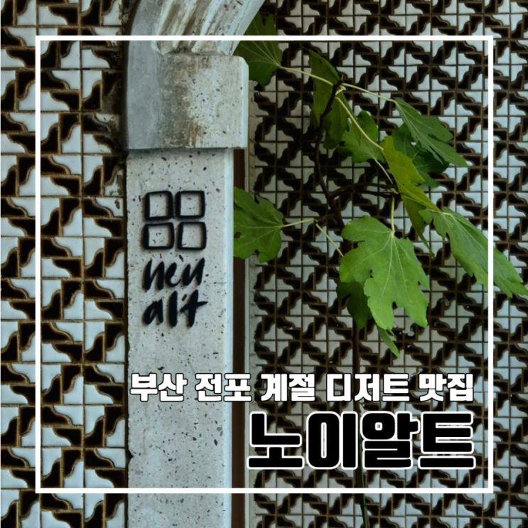  부산 전포 커피 맛집 계절 디저트 노이알트 l 파르페 무화과 타르트