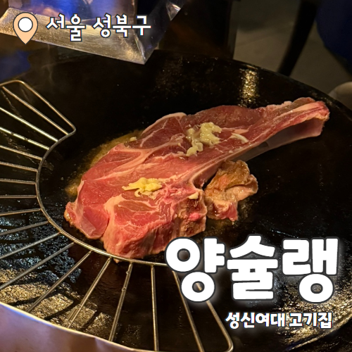  양슐랭 : 버터로 숙성해서 더 맛있는 양마호크 성신여대맛집 추천 후기