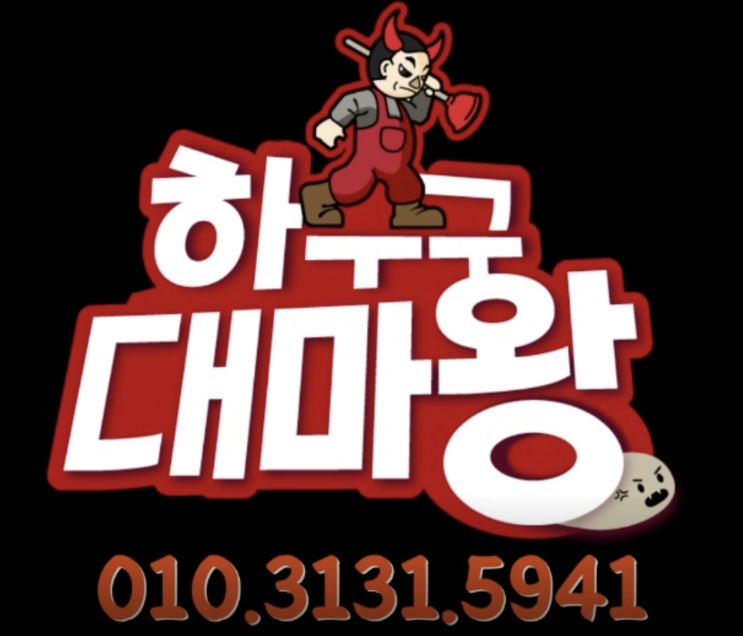  화장실배관막힘 대구 배관공사 업체