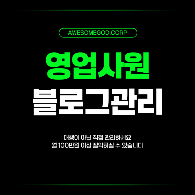  영업사원 SNS채널 구축하기 블로그 관리 솔루션 개발의 신