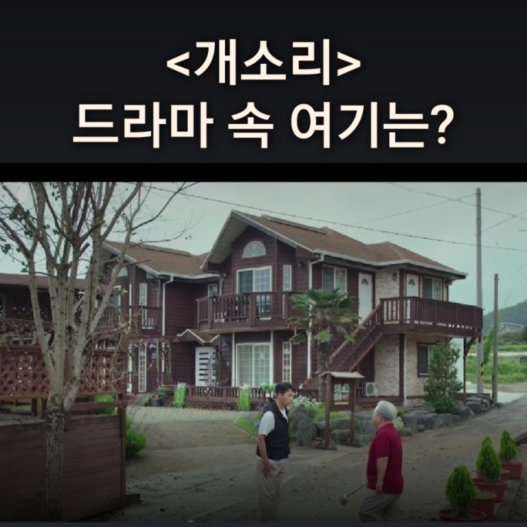  순재 아들 기동이 숨어 알바하는 또올바다펜션은? 산해가펜션 KBS2 개소리 드라마 촬영지 남해가볼만한곳