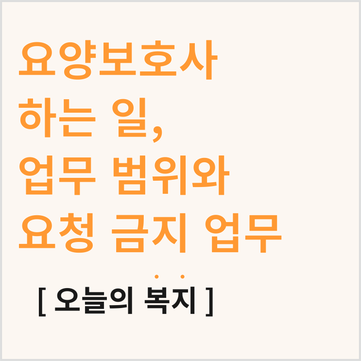  요양보호사 하는 일? 요양보호사 업무범위, 요청 금지 업무