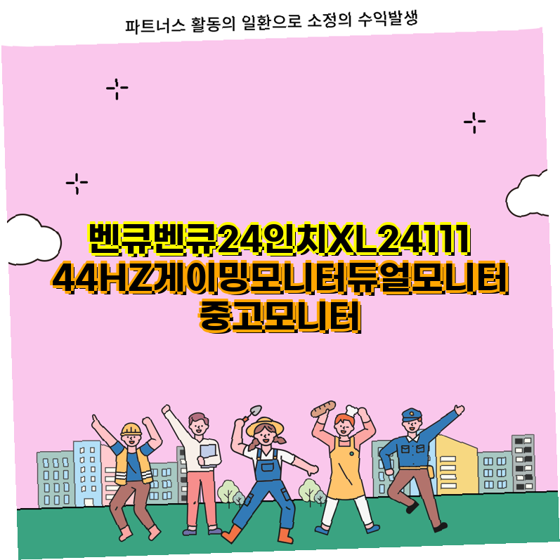 벤큐 24인치 XL2411 144HZ 게이밍 모니터 및 중고 게이밍 모니터 비교 가이드  듀얼모니터 LG 울트....
