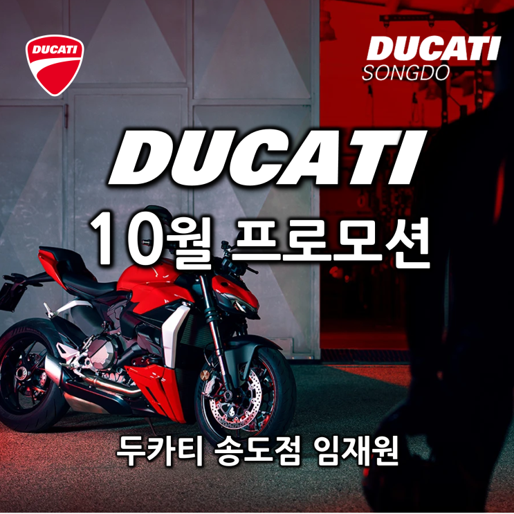  [행사종료] 10월 두카티 프로모션 "하나1Q오토론 10년 할부 선납0원" - 두카티 송도점 임재원