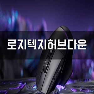 로지텍 G허브 다운로드 지허브 G HUB 설치