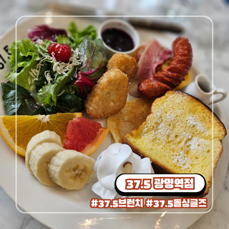  광명역 브런치 카페 37.5 주차 메뉴 돌싱글즈6 일직동 식당