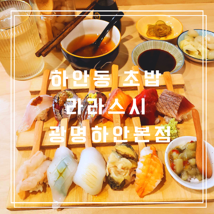  광명오마카세 하안동초밥 라라스시광명하안본점