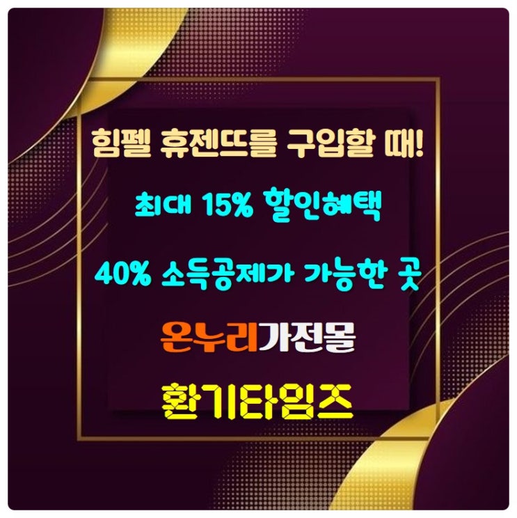 『온누리가전몰』에서 힘펠 휴젠뜨를~_최대 15% 할인, 40% 소득공제_환기타임즈 『온누리가전몰』에서 힘펠 휴젠뜨를~_최대 15% 할인, 40% 소득공제_환기타임즈