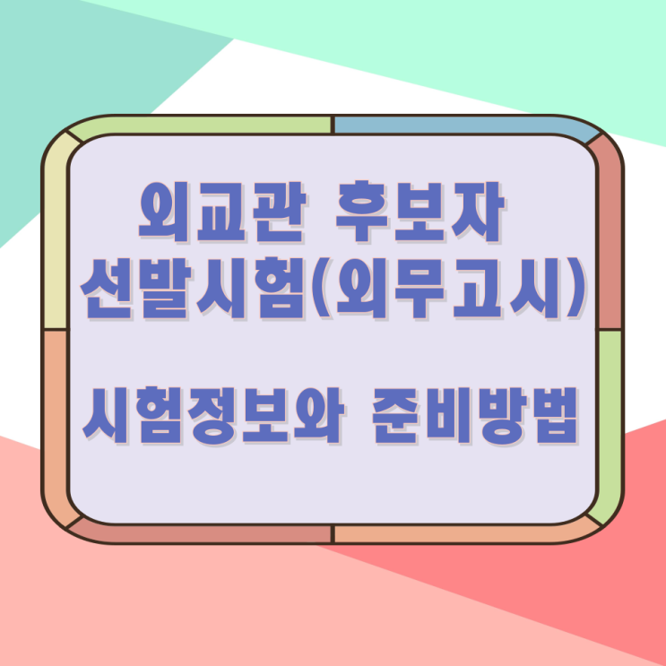 외교관 후보자 선발시험(외무고시) 시험정보와 준비방법 외교관 후보자 선발시험(외무고시) 시험정보와 준비방법