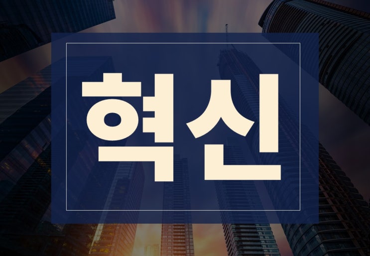  혁신 뜻 알아보겠습니다. ft 회사혁신 주의사항 알아보기