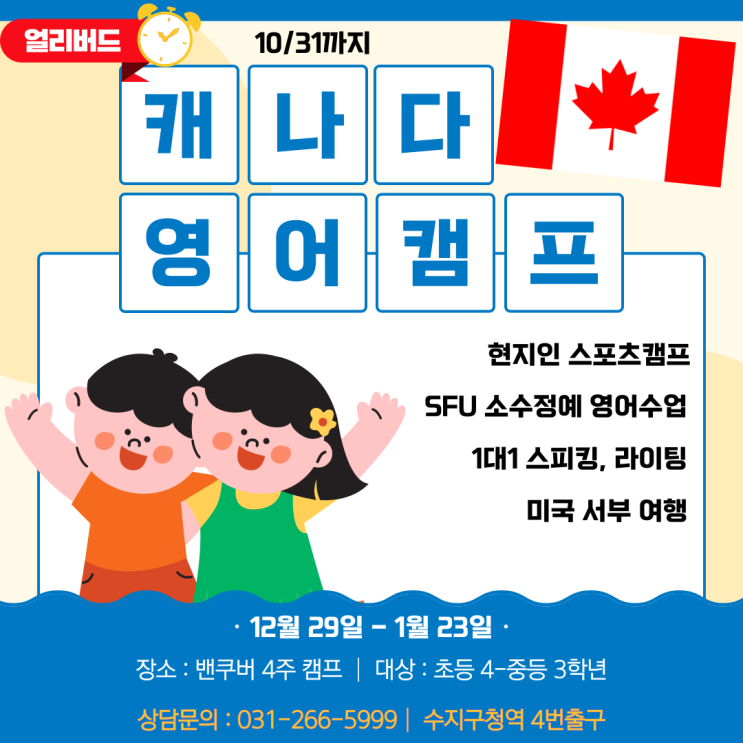 캐나다 영어캠프 밴쿠버 4주 비용 및 얼리버드 혜택(10/31까지) 캐나다 영어캠프 밴쿠버 4주 비용 및 얼리버드 혜택(10/31까지)