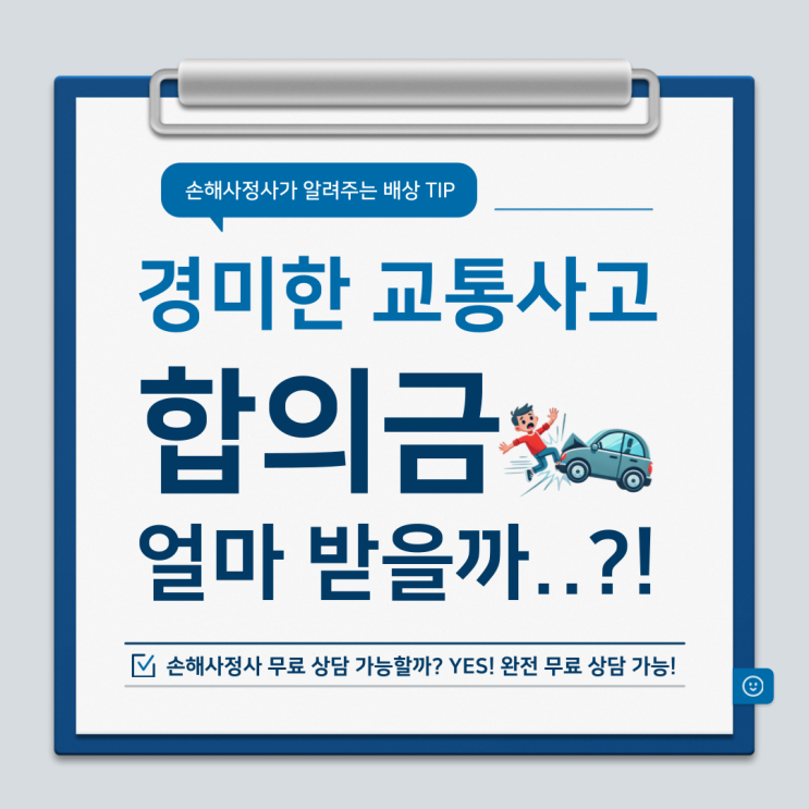  경미한 교통사고 합의금 실망하지 않기 위해서 이것만 알면 된다