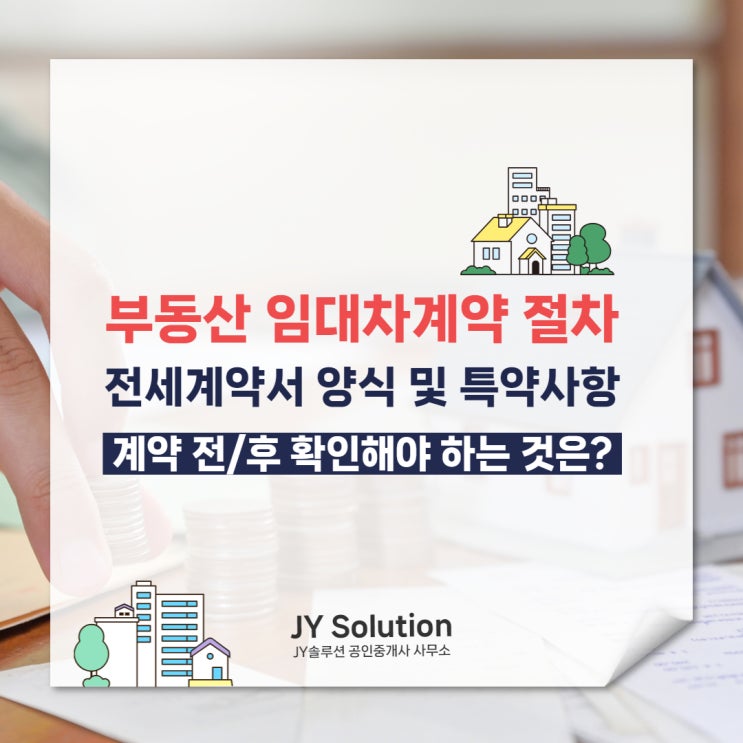  임대차계약 절차부터 전세계약서 양식 및 필요 서류, 특약사항 및 계약 전 후 확인 할 것들까지