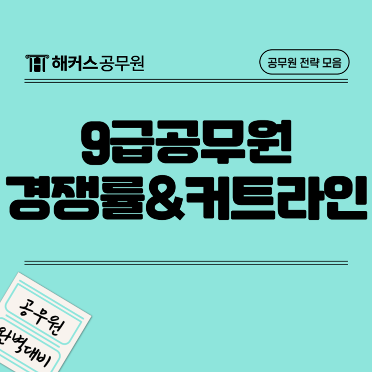  9급공무원 경쟁률, 실질경쟁률과 커트라인 알아보기