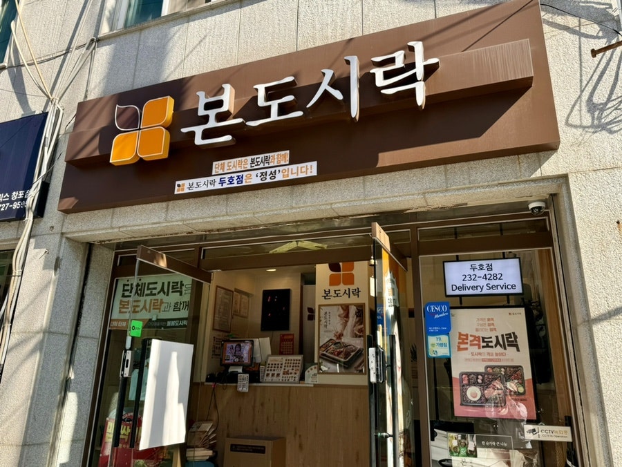 본도시락 포항두호점 사진 2