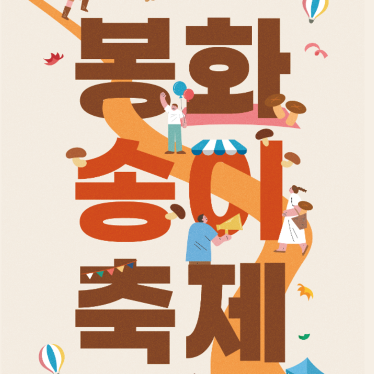  2024 봉화 송이축제 기본정보 주차 초대가수 행사