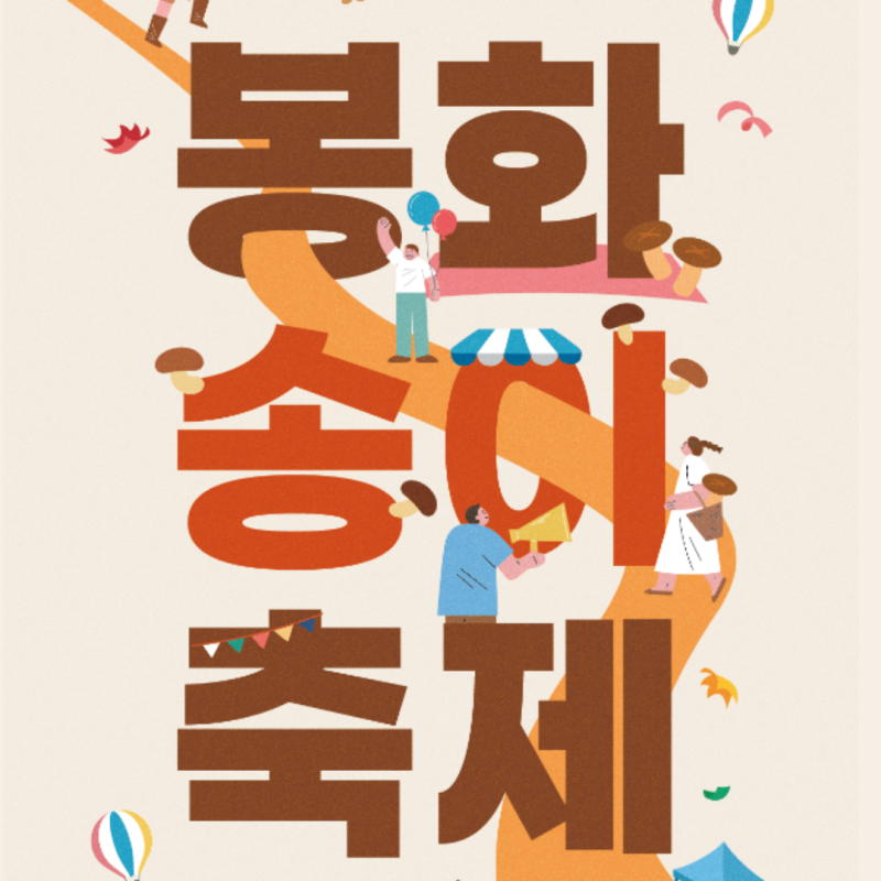 2024 봉화 송이축제 기본정보 주차 초대가수 행사