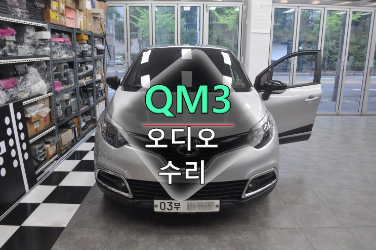  분당QM3오디오수리 수원QM3네비수리 smartconnectlight 스마트컨넥트라이트 전원고장 블랙아웃 메인보드 수리 - 수원테크