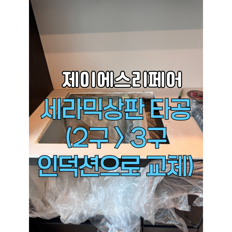  세라믹대리석 싱크대 인덕션설치타공 재단전문